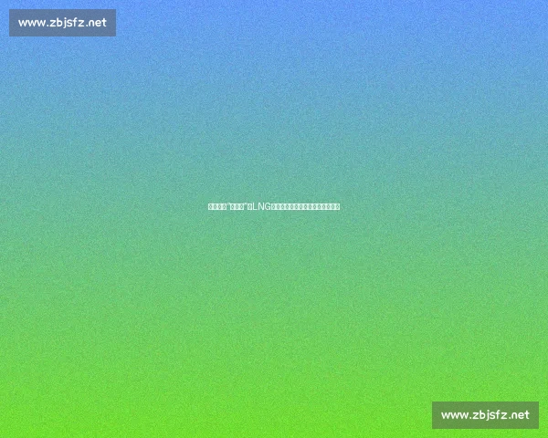 别再迷信“状态论”！LNG的团队运动分析让你看透输赢玄机